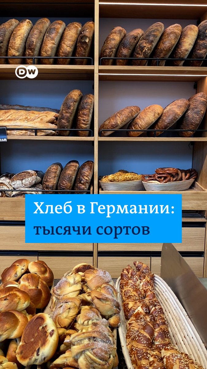 Немцы обожают хлеб! Он в Германии действительно очень вкусный, одних только сортов насчитывается более трех тысяч. Немецкая культура хлеба даже включена в список нематериального наследия ЮНЕСКО. А вы пробовали хлеб в Германии?