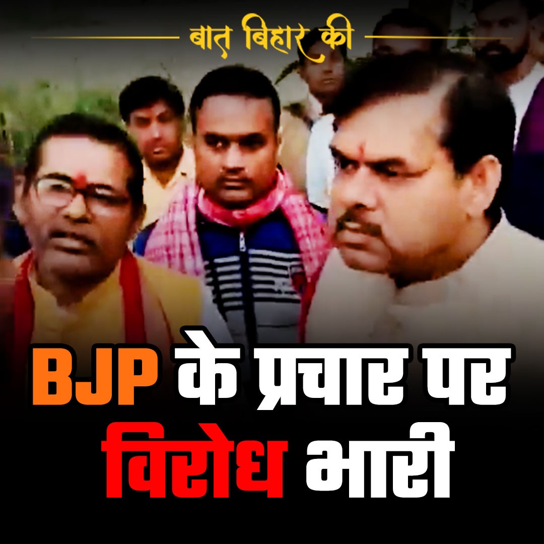 बक्सर में BJP प्रत्याशी मिथिलेश तिवारी का भारी विरोध, लोगों ने विकास का किया सवाल तो उल्टे पैर चल दिए