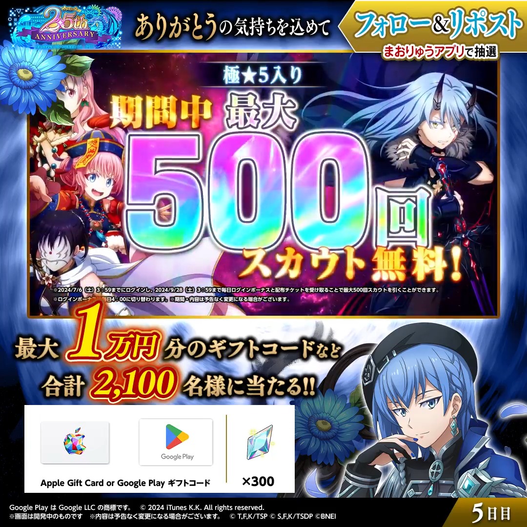 👑#まおりゅう は2.5周年👑 原初の悪魔🔵レイン登場中✨ 🎉。゚:*:。。゚:*:。。゚:*:。🎉 最大1万円分のギフトコードや 魔晶石あたる🎁 ✅参加方法 ①転スラ「まおりゅう」公式 をフォロー ②この投稿をリポスト🔄 ③アプリで結果を確認 → 5日目:4/16 19:59〆 #転スラ