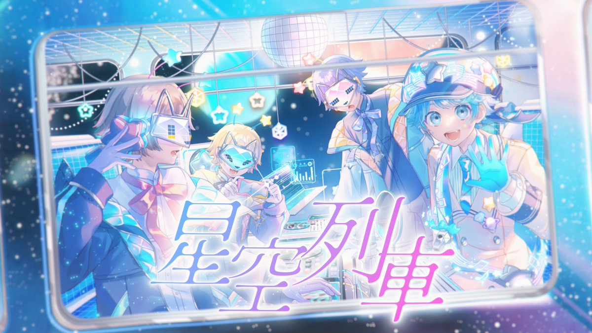 【MV】星空列車 / -hotoke- ついにぼくも活動4周年!💎 初めてのオリジナル楽曲です!✨ 星の空へレッツゴー!! 🎲Full Ver #いれいす #いむくん4周年ってがてぃ4えばー