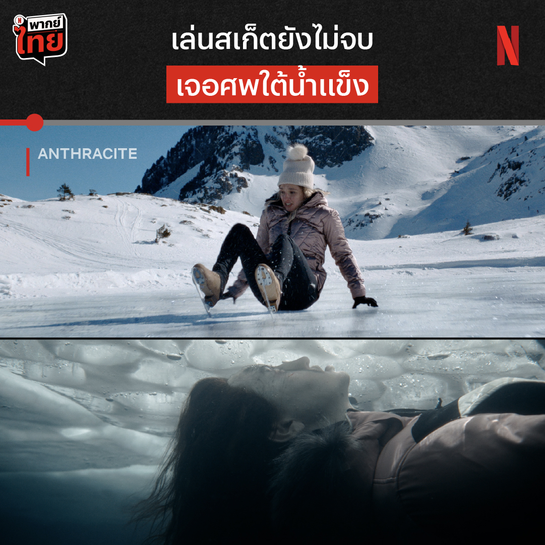 ทำไมเทือกเขาน้ำแข็งแห่งนี้ ถึงมีคนตายอยู่หลายศพ? 🥶 หาคำตอบในลิมิตเต็ดซีรีส์สืบสวนลี้ลับ ‘Anthracite’ ได้ที่ Netflix ครับ #Anthracite #NetflixTH