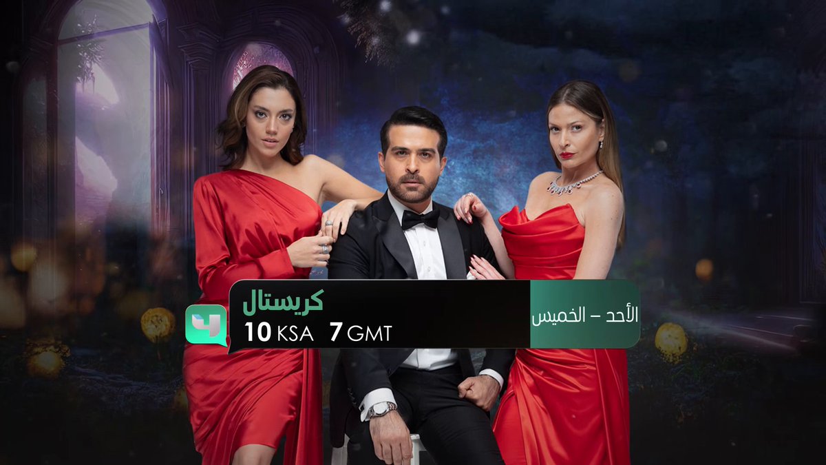يمكنكم الآن متابعة مسلسل كريستال من الأحد إلى الخميس الـ 10 مساءً بتوقيت السعودية على MBC4 #مسلسل_كريستال #MBC4 جميع الحلقات متوفرة الآن مجاناً وبدون اشتراك على شاهد