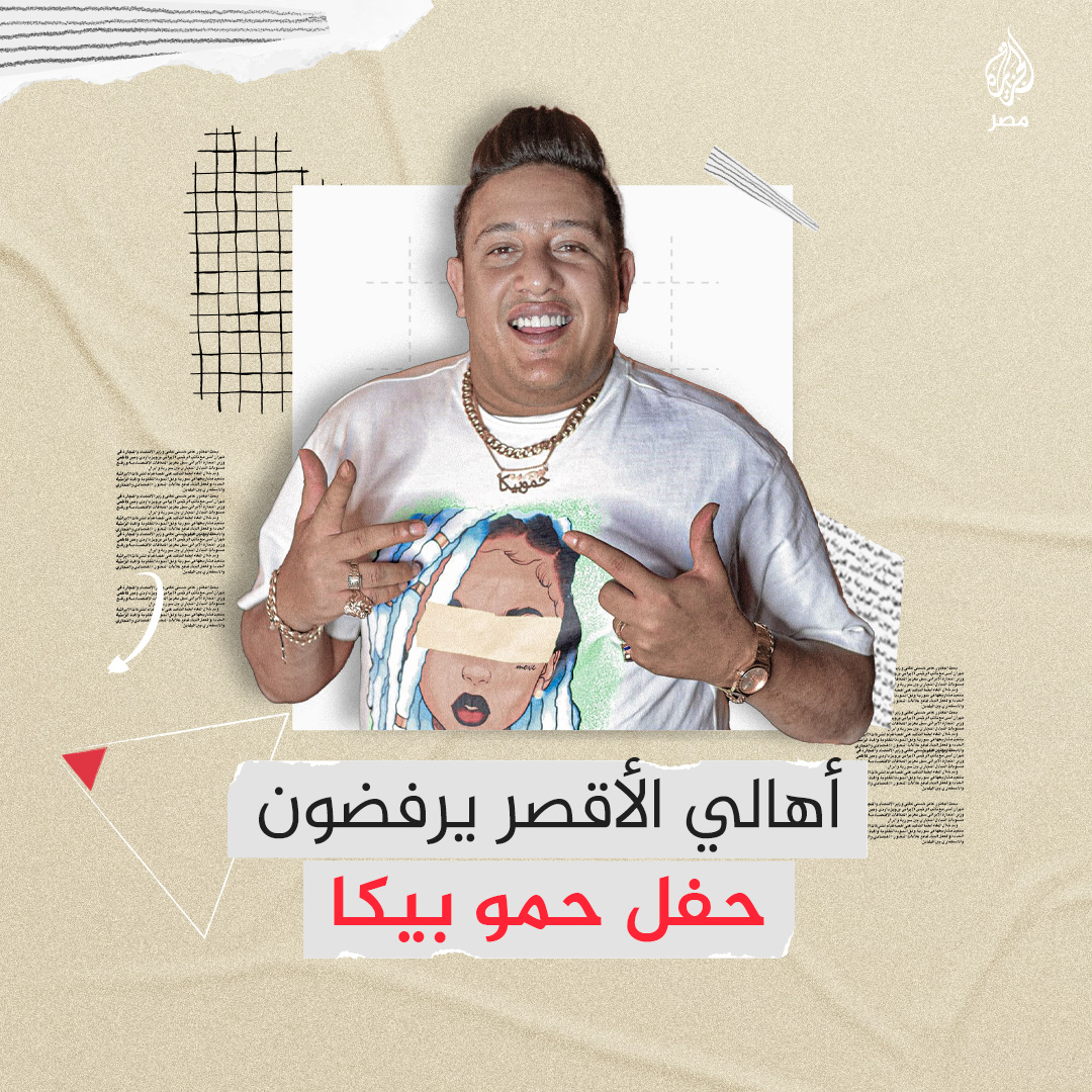 "إحنا لنا تراث وفن".. إلغاء حفل مغني المهرجانات حمو بيكا في الأقصر بعد اعتراض الأهالي وتمزيق دعايته