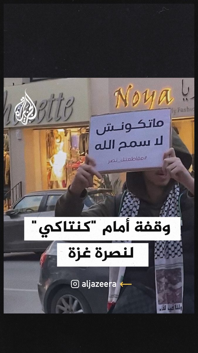 "ماتكونش لا سمح الله".. وقفة أمام مطعم "كنتاكي" في #الجزائر للدعوة لمقاطعته بسبب دعمه الاحتلال #حرب_غزة