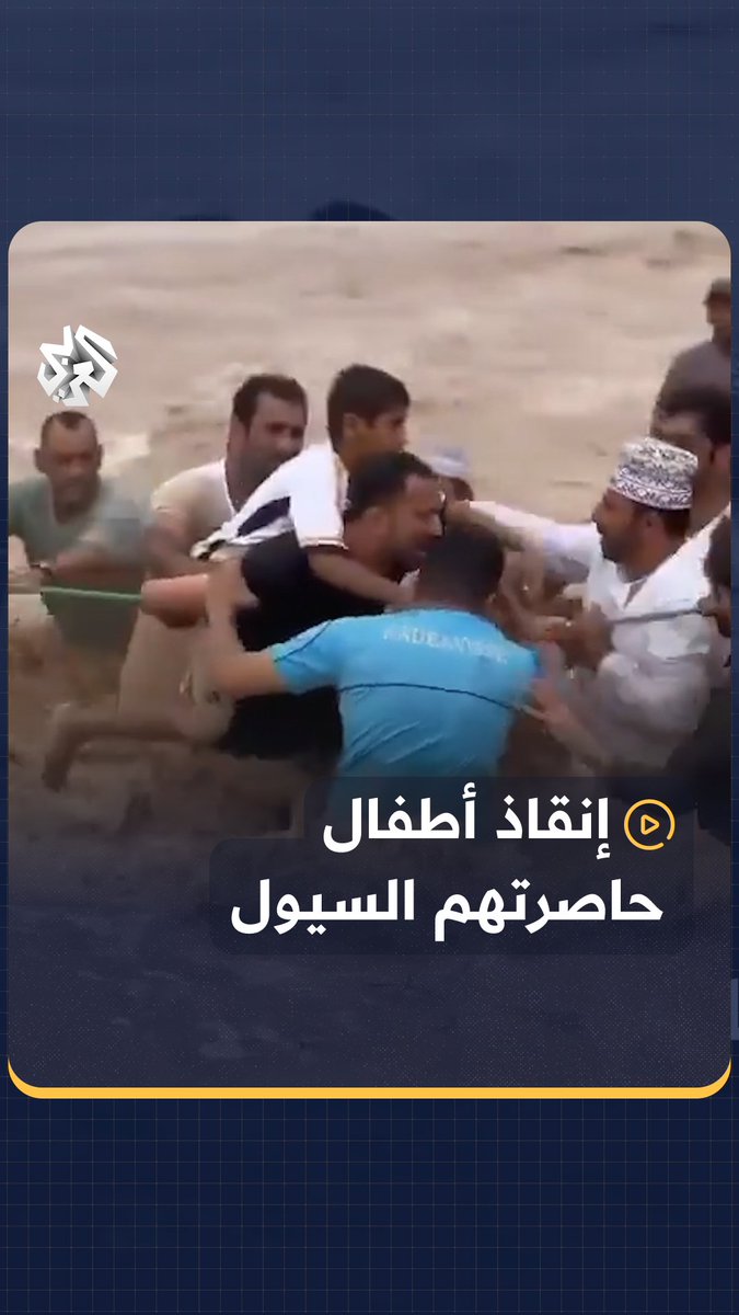 لحظة إنقاذ الأهالي لعدد من الأطفال بعدما حاصرت السيول الجارفة حافلتهم المدرسية، حيث اجتاحت السيول مناطق عدة في #سلطنة_عمان، أسفرت عن وفيات ومفقودين بينهم أطفال، فضلا عن تدمير بعض المرافق العامة والممتلكات
