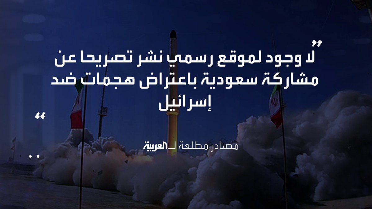 مصادر مطلعة تنفي لـ #العربية مشاركة #السعودية في اعتراض الهجمات الإيرانية على #إسرائيل
