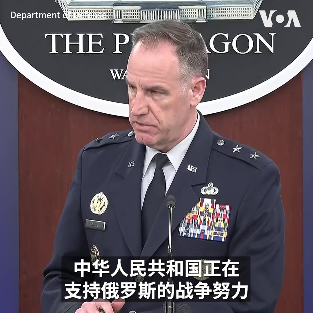 美国防部发言人莱德(Pat Ryder)4月15日在例行记者会上回答美国之音记者巴布提问时表示,中国正在通过提高俄罗斯的国防生产,对支持俄罗斯在乌克兰的战争产生积极帮助。