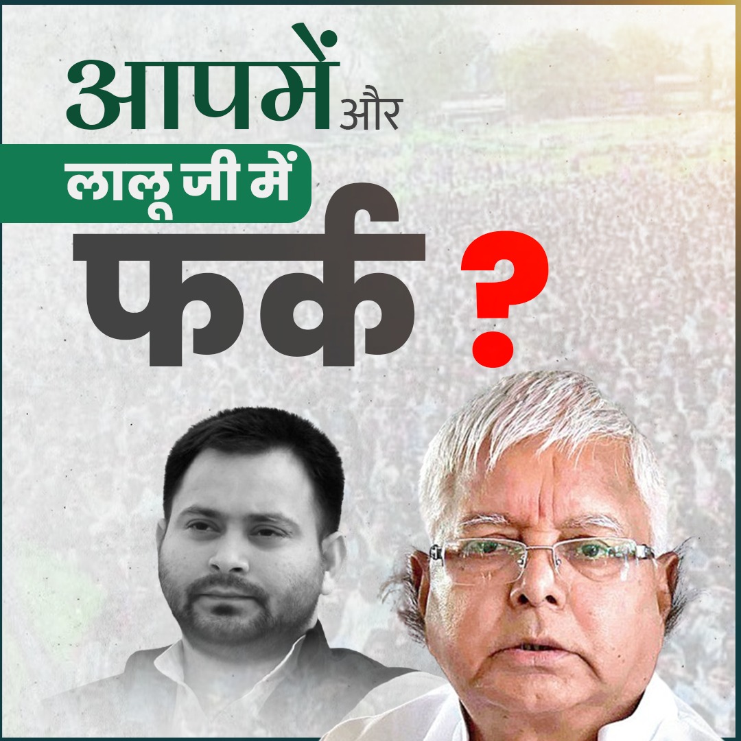 आपमें और लालू जी में फर्क ?