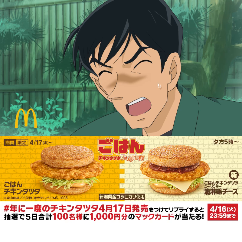 明日だ!明日だぞ!! 動画を見たら【#年に一度のチキンタツタ4月17日発売】をつけてリプライしてね!抽選で5日合計100名様に1,000円分のマックカードが当たる! 本日4/16(火)まで! #ごはんチキンタツタ