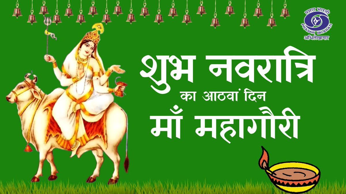देशभर के मेरे परिवारजनों को महा अष्टमी पूजा की हार्दिक शुभकामनाएं। दुर्गा अष्टमी की अभीष्ट देवी मां महागौरी आप सभी के जीवन में सुख, शांति और समृद्धि लेकर आएं।