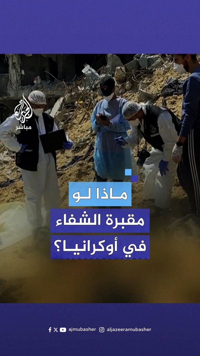 ماذا لو وُجدت المقبرة الجماعية داخل مستشفى في أوكرانيا بدلًا من #مستشفى_الشفاء بغزة؟ #الجزيرة_مباشر