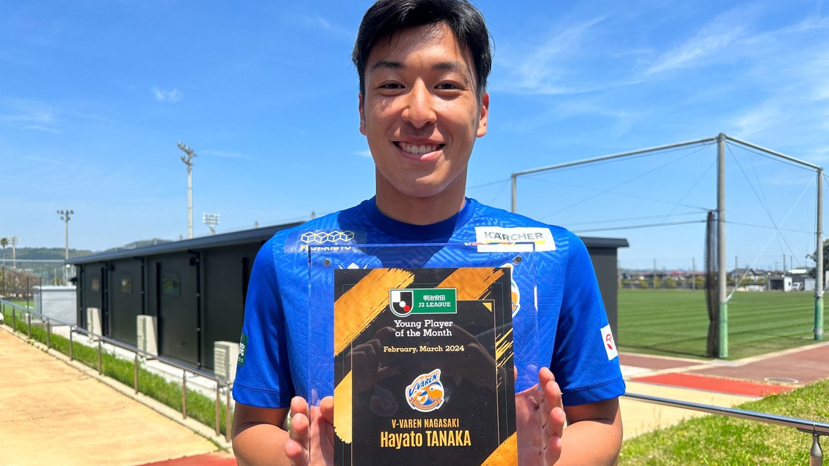 2024明治安田Ｊリーグ 月間ヤングプレーヤー賞🌟 【2・3月度】明治安田Ｊ２リーグ 田中 隼人 選手（Ｖ・ファーレン長崎） 左利きの若きセンターバック！ #田中隼人 選手のプレーをまとめました✨ 田中隼人 Ｖ・ファーレン長崎【公式】 受賞コメント・総評⏬