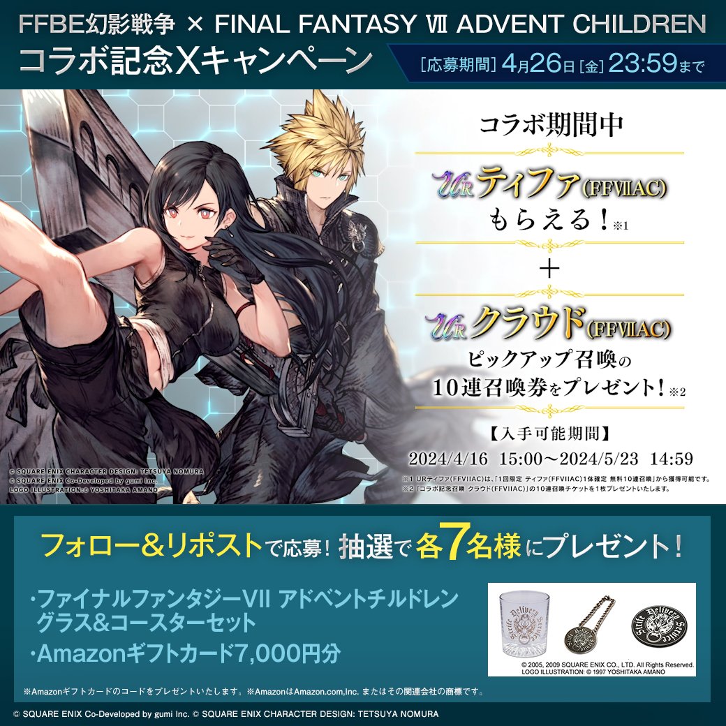 ／ #幻影戦争FF7ACコラボ 記念XCP ＼ 抽選で各7名様(合計14名様)に 『FINAL FANTASY VII ADVENT CHILDREN』グッズ または #Amazonギフトカード をプレゼント🎁 ✅参加方法✅ FFBE幻影戦争 公式 をフォロー&amp;当投稿をリポスト ✅期間✅ 4/26(金)23:59まで #FFBE幻影戦争