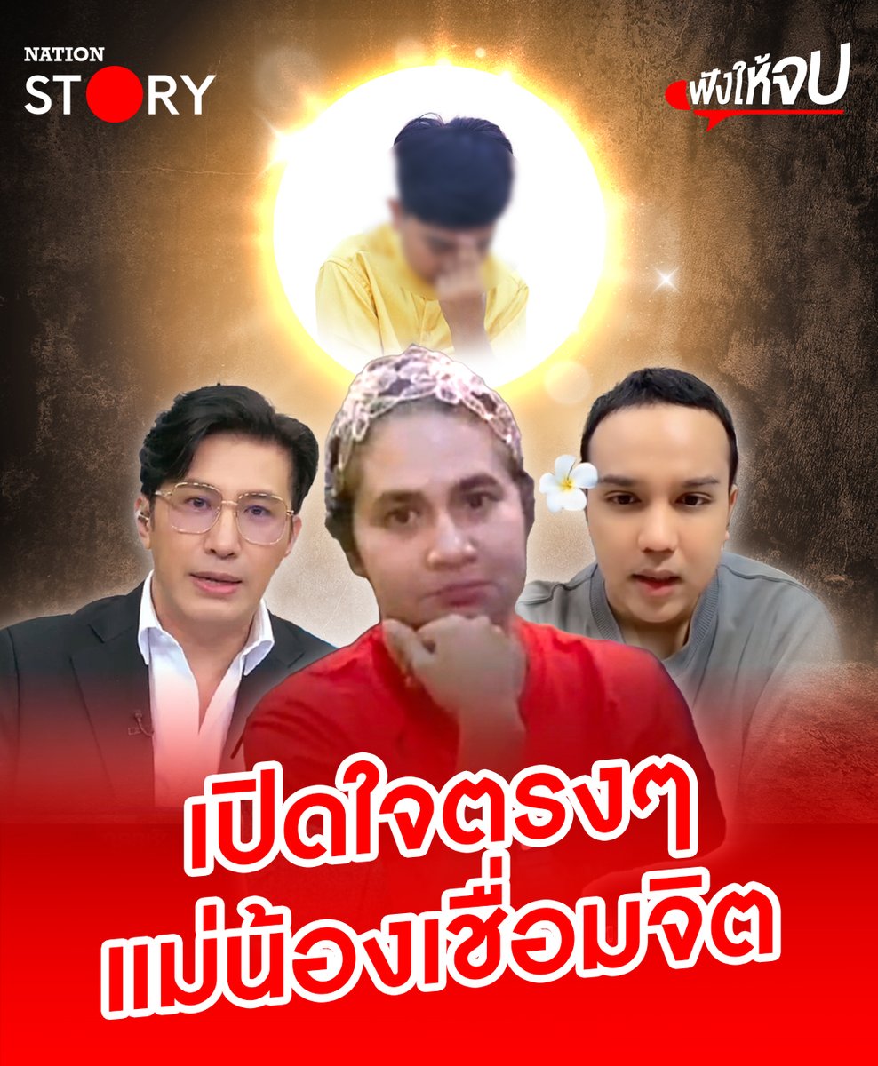 เปิดใจแม่น้องไนซ์ "เชื่อมจิต" ปมเหตุทำไมถึงออกมาตำหนิ "พี่หนุ่มกรรชัย" ยืนยัน หลายประเด็นไม่เป็นความจริง . #น้องไนซ์ #เชื่อมจิต #หนุ่มกรรชัย #NationSTORY