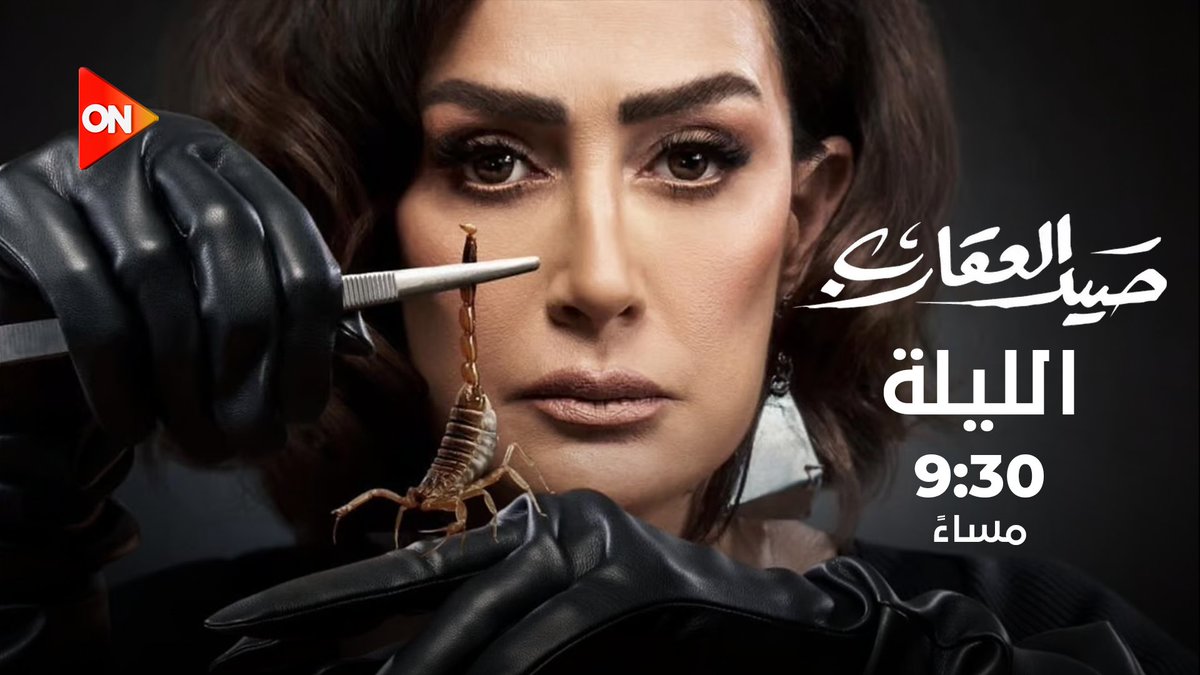 بعد تألقها في "صيد العقارب".. النجمة #غادة_عبد_الرازق، ونجوم وصناع المسلسل الذي عرض على شاشات المتحدة في حوار مع #لميس_الحديدي في #كلمة_أخيرة الليلة 9:30 مساءً علي #ON Ghada Abdel Razek Lamees elhadidi