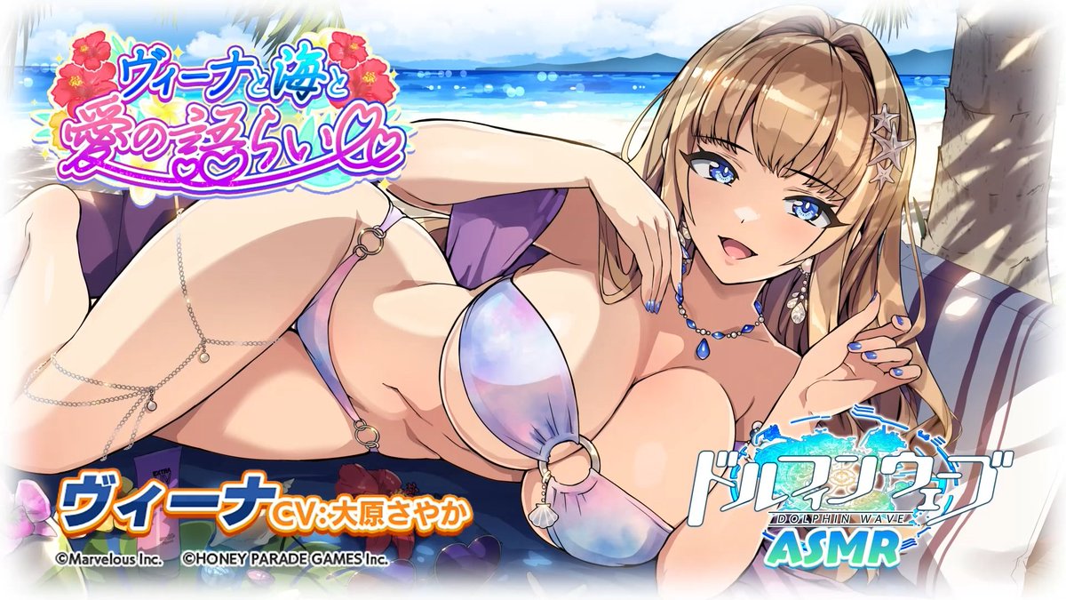 ◤ドルフィンウェーブASMR◢ ヴィーナ(CV：#大原さやか さん) 『ヴィーナと海と愛の語らい』 4/18(木)00:00からDLsiteにて販売開始🎉 特典動画やお風呂ポスターが抽選で当たる「早期購入キャンペーン」も実施！ ▼予告ページ #ドルウェブASMR