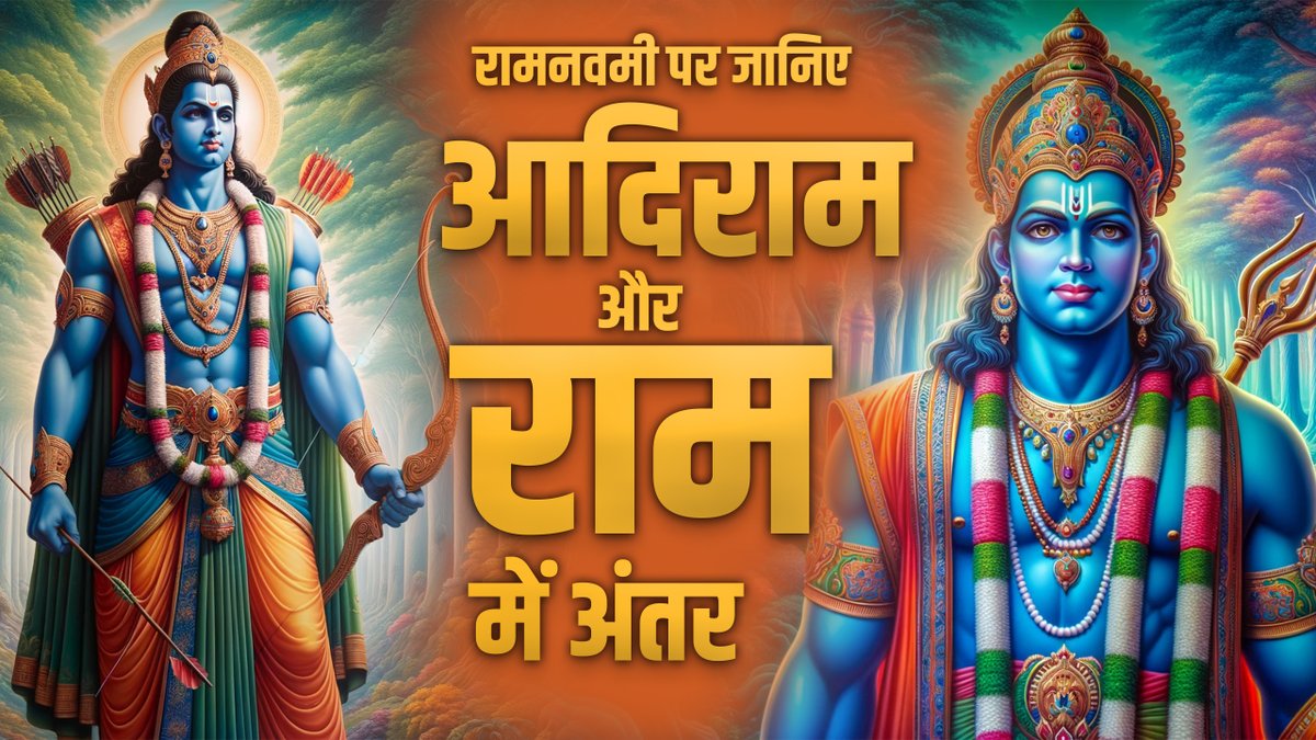 #रामनवमी पर जानिए #राम और आदिराम में अंतर | #Ramnavami 2024 | SA NEWS