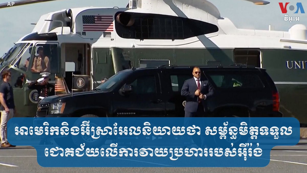 អាមេរិក​និង​អ៊ីស្រាអែល​និយាយ​ថា សម្ព័ន្ធមិត្ត​ទទួល​ជោគជ័យ​លើ​ការ​វាយប្រហារ​របស់​អ៊ីរ៉ង់