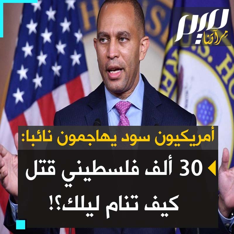 #فلسطين تتحول إلى قضية الأحرار من الأفارقة الأمريكيين.. شاهد كيف تناوب هؤلاء الناشطون على مقاطعة وتوبيخ زعيم الأقلية الديمقراطية في الكونغرس، حكيم جفريز: "أنت مجرم حرب، كيف تنام ليلك والآلاف يبادون في #غزة؟!"