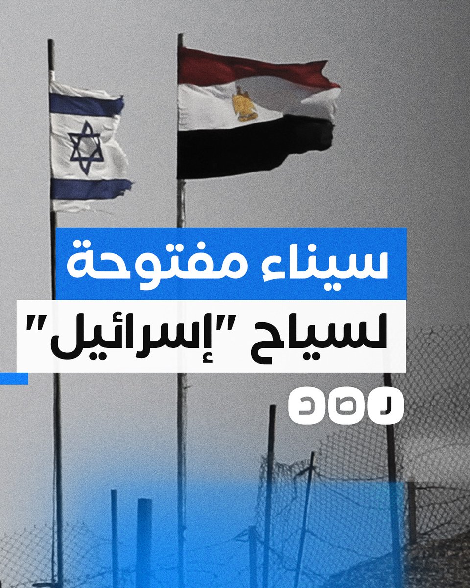 السيسي يفتح معبر طابا أمام السياح "الإسرائيليين" ويمنع المساعدات عن غزة!