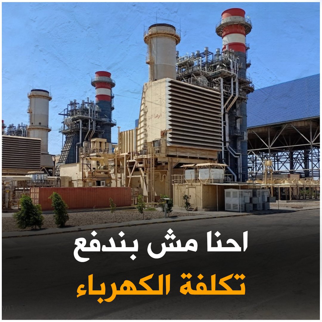 ليه الدول تقطع الكهربا علينا واحنا بندفع تمنها؟ الحقيقة إننا مش بندفع تمنها.. ولا بندفع تمن الوقود اللي بيولدها أو المواد البترولية اللي بنستهلكها في المواصلات.. فلازم نفهم ظروفنا ونستحملها