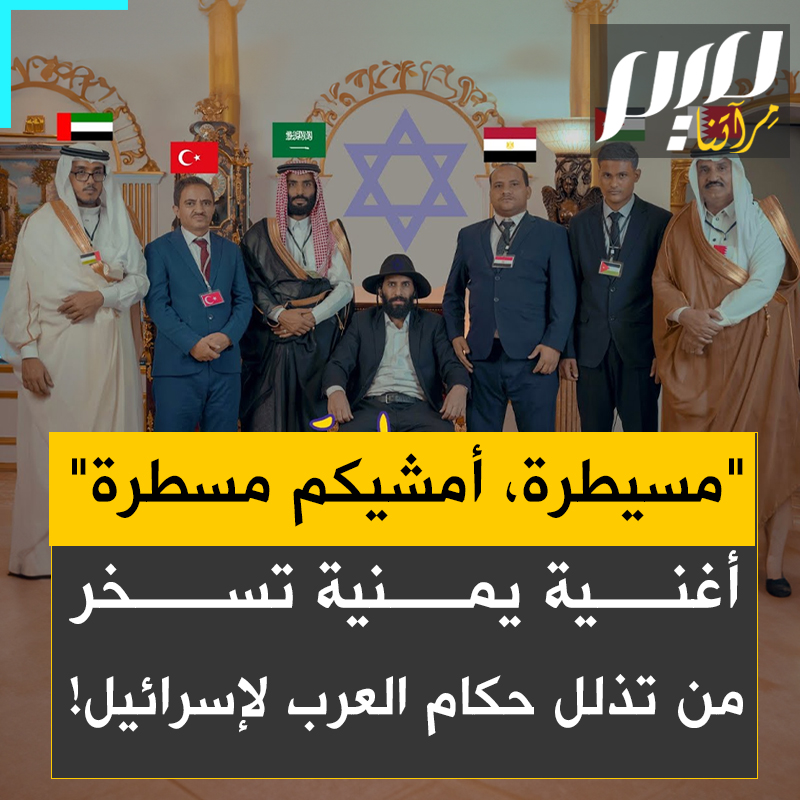"مسيطرة أمشيكو مسطرة.. حكام العرب أنتو أكبر مسخرة".. تفاعل واسع مع أغنية يمنية تسخر من تذلل الحكام العرب لإسرائيل.. حققت أكثر من نصف مليون مشاهدة خلال يوم واحد! ما رأيك فيها؟