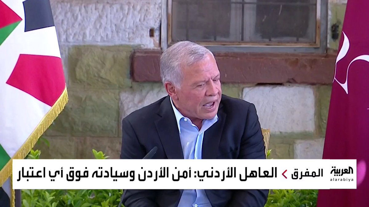 العاهل الأردني الملك عبدالله الثاني: أمن وسيادة #الأردن فوق أي اعتبار.. وبلادنا لن تكون ساحة معركة لأي جهة #العربية