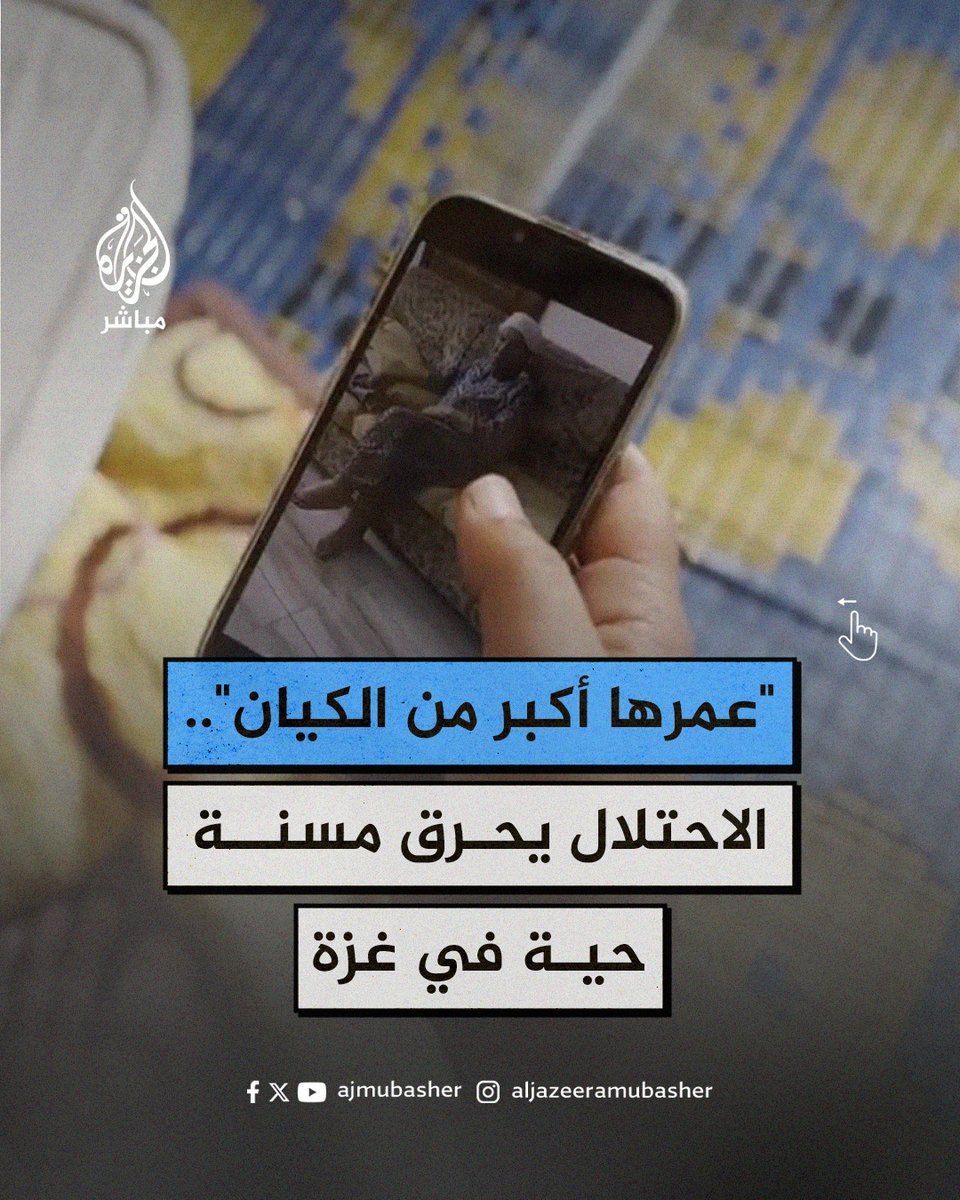 "عمرها أكبر من إسرائيل".. الاحتلال يحرق مسنة على قيد الحياة أثناء حصار #مستشفى_الشفاء بغزة #الجزيرة_مباشر #غزة
