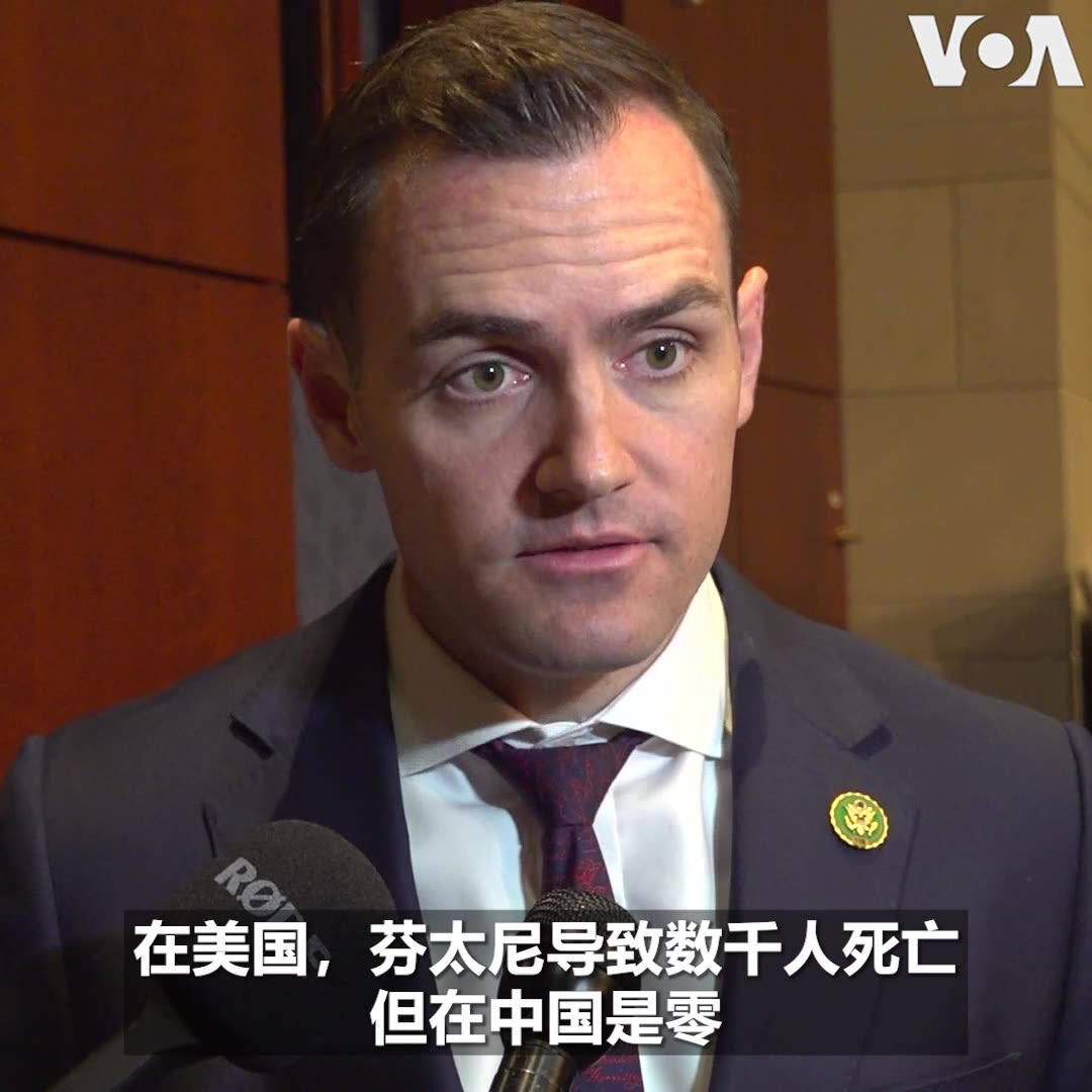 “在美国,芬太尼导致数千人死亡,但在中国是零,这恰恰证明了他们可以做更多事情,但他们没有,”美国会众院中共问题特设委员会主席加拉格尔(Mike Gallagher)告诉美国之音,中国在与美国合作应对芬太尼危机上并未采取真诚的行动。美中两国去年成立双边禁毒合作工作组后,多位国会两党议员仍认为,中国在协助美国对抗芬太尼泛滥的问题上做得远远不足。