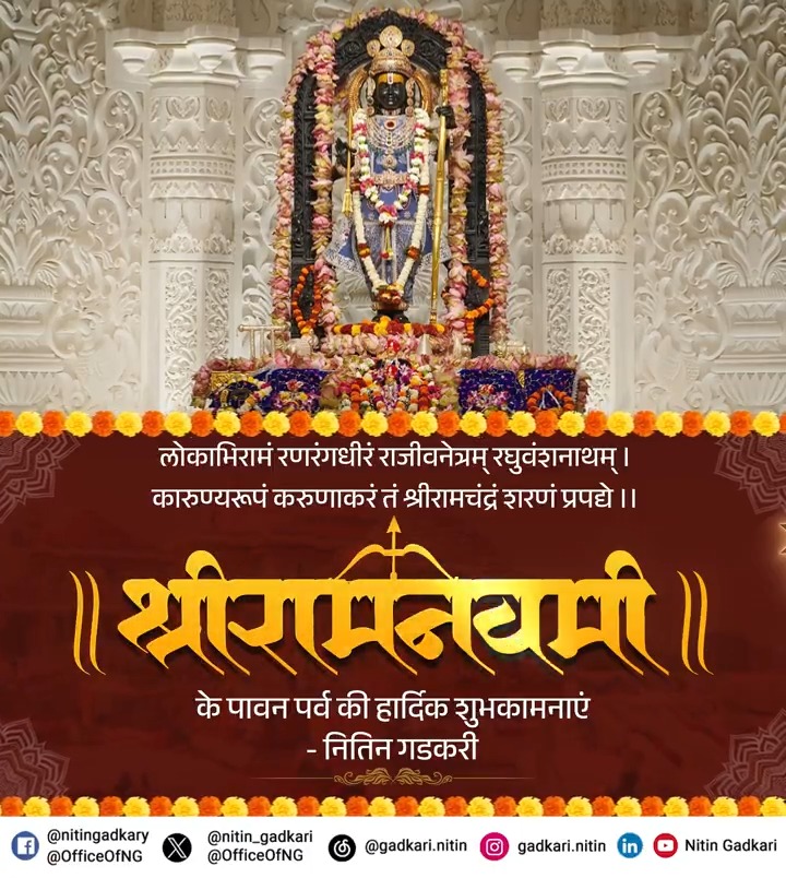 🚩🚩🛕 समस्त देशवासियों को रामनवमी के महापर्व की हार्दिक शुभकामनाएं।💐🙏🏻 🇮🇳भारत की आस्था और श्रद्धा के प्रतीक मर्यादा पुरुषोत्तम प्रभु श्रीराम सभी पर अपनी कृपा बनाएं रखें।🙏🏻 #रामनवमी #RamNavami #JaiShreeRam