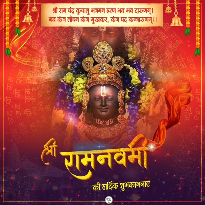 आप सभी को श्री रामनवमी की हार्दिक शुभकामनाएं।
