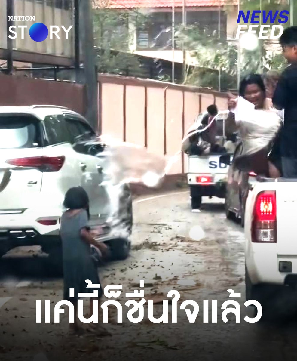 คลิปสุดประทับใจ หนูน้อยขอพี่ๆช่วยสาดน้ำเล่นสงกรานต์ด้วยคน แค่นี้ก็ชื่นใจยิ้มแก้มปริ ทำเอาชาวเน็ตสุดซึ้ง ใจฟู . #สงกรานต์2567 #สงกรานต์ #วันสงกรานต์ #เทศกาลสงกรานต์ #NationSTORY