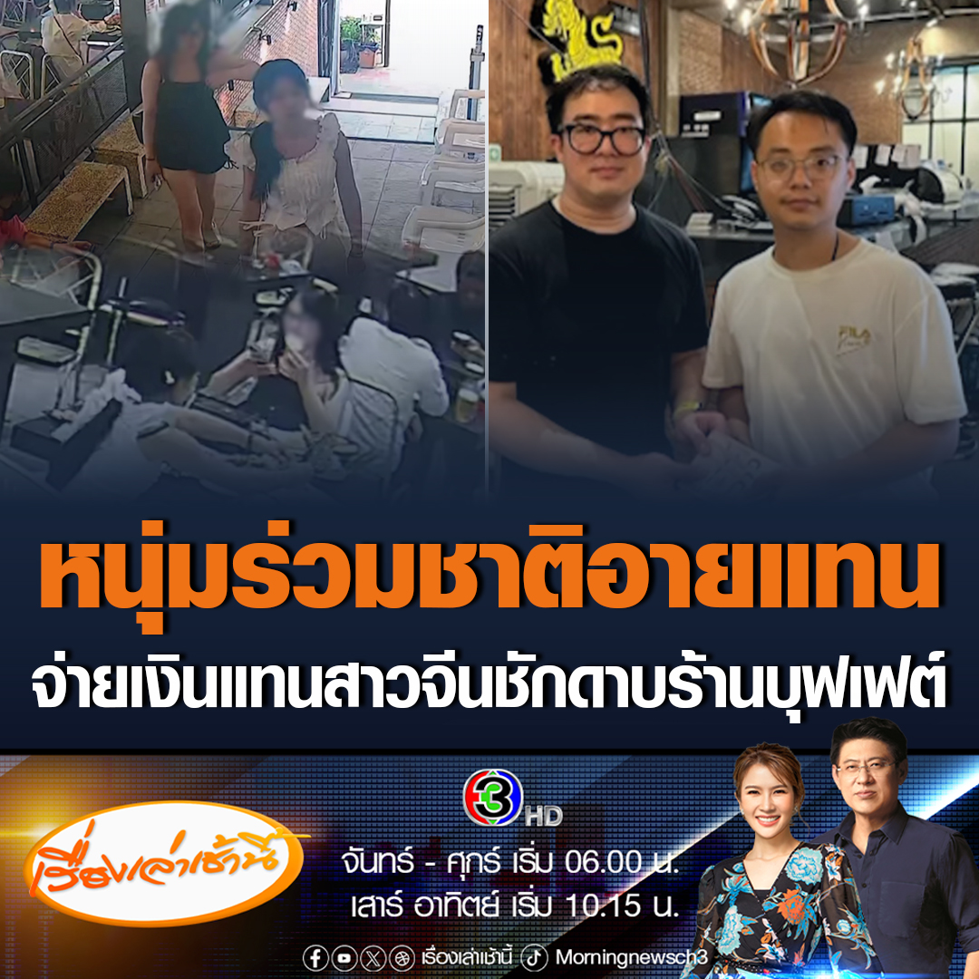 #เรื่องเล่าเช้านี้ หนุ่มร่วมชาติอายแทน เข้าขอจ่ายเงินร้านบุฟเฟต์ปิ้งย่าง จำนวน 2,696 บาท หลังสาวจีน 2 คน ชักดาบ กินเสร็จแล้วหนีไม่ยอมจ่ายเงิน จนโด่งดังในโซเชียลจีน #ข่าวช่อง3 #ข่าวสังคม #สาวจีนชักดาบ