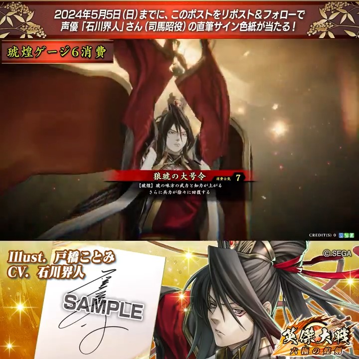 #英傑大戦 📢Ver.2.1 新武将紹介CP! フォロー&リポストでER司馬昭役 #石川界人 さんのサイン色紙を抽選で1名様にプレゼント🎁 ✨参加方法✨ ①英傑大戦(公式)をフォロー ②この投稿をリポスト 締切👉2024/5/5 23:59まで 当選は5月下旬にDMします📩 規約: