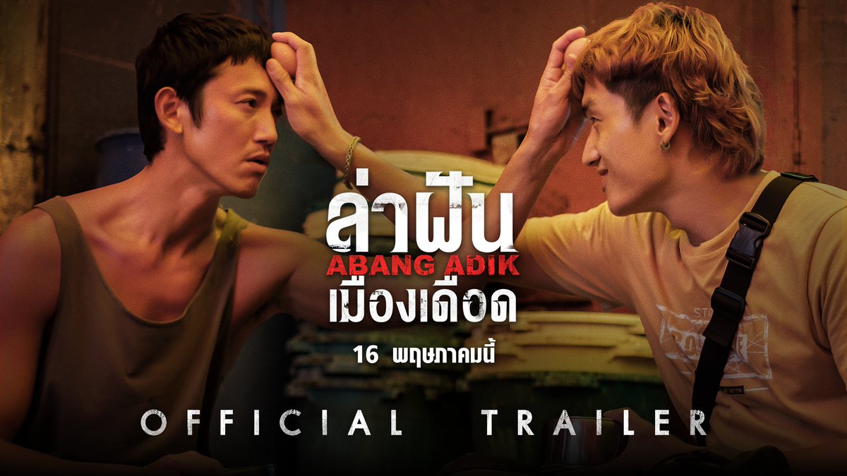 พบกับ #AbangAdik #ล่าฝันเมืองเดือด ภาพยนตร์ดราม่าที่พร้อมกะเทาะหัวใจของคุณ นำแสดงโดย ‘อู๋คังเหริน และ แจ็ค ตัน’ ชิง 7 รางวัลม้าทองคำปีล่าสุด ชนะเลิศ “นักแสดงนำชายยอดเยี่ยม” รางวัลม้าทองคำ สร้างสถิติใหม่เปิดตัวรายได้สูงสุดในไต้หวัน เข้าฉาย 16 พฤษภาคมนี้ ในโรงภาพยนตร์