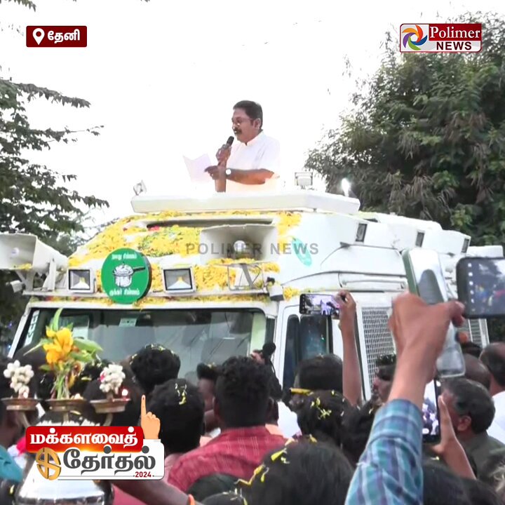 ''நம்ம ஊருக்கு கோயில் தான வேணும், எத்தனை லட்சம் செலவானாலும் பரவாயில்லை நான் கட்டித்தரேன்..'' - டிடிவி தினகரன்...! #Theni | #TTVDhinakaran | #AMMK | #BJPAlliance | #ElectionCampaign | #Election2024