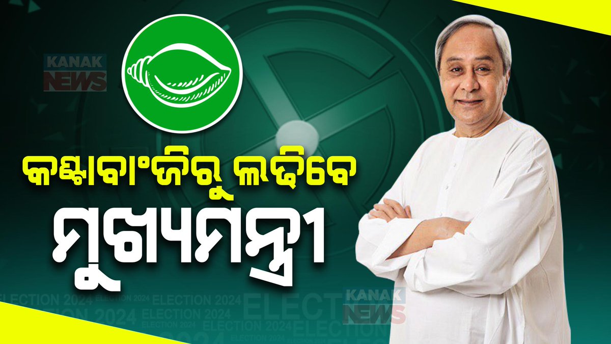 କଣ୍ଟାବାଞ୍ଜିରୁ ଲଢ଼ିବେ ମୁଖ୍ୟମନ୍ତ୍ରୀ ନବୀନ ପଟ୍ଟନାୟକ । ୨ଟି ଆସନରୁ ନିର୍ବାଚନ ଲଢ଼ିବେ ନବୀନ #KanakNews #BJDCandidateList #Odisha