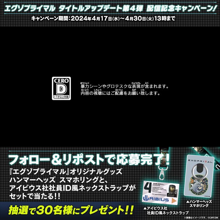 【フォロー＆リポストで当てよう！】 『エグゾプライマル』タイトルアップデート第4弾配信記念キャンペーン開催！🦖 「『エグゾプライマル』ハンマーヘッズ スマホリング」と「アイビウス社社員ID風ネックストラップ」のセットを抽選で30名様にプレゼント！ 応募手順 ①本アカウントをフォロー ②本ポストをリポストで応募完了！ 📅締切：4/30(火) 13:00まで 詳細はこちら #エグゾプライマル #ロックマン