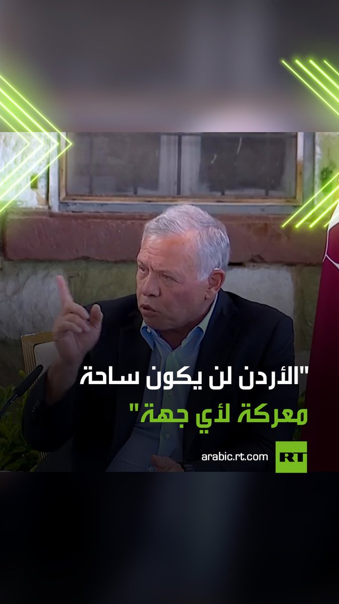 "لن نسمح بأن يكون الأردن ساحة قتال لأي جهة كانت".. العاهل الأردني الملك عبدالله الثاني يعلق على الأحدث الأخيرة التي وقعت بين إسرائيل وإيران، ويؤكد أن أمن وسيادة الأردن يأتي فوق أي اعتبار.