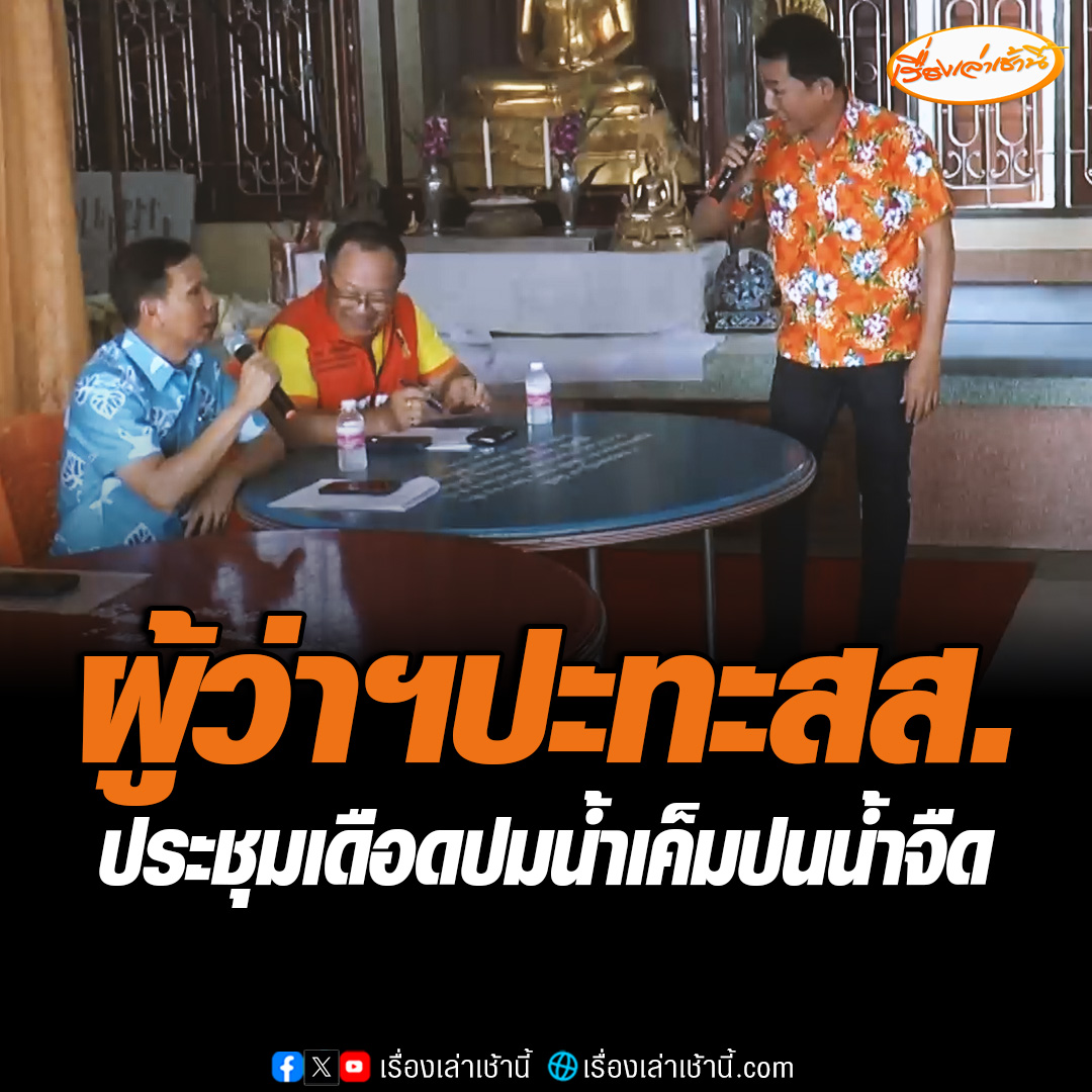 ประชุมเดือด ผู้ว่าฯ จ.สมุทรปราการ ปะทะ สส.พรรคก้าวไกล เขต 8 หลังโต้กันเรื่องแนวทางแก้ปัญหาน้ำเค็มปนน้ำจืด ทำให้ปลาที่ชาวบ้านเลี้ยงได้รับความเสียหายเป็นจำนวนมาก อ่านต่อ : #เรื่องเล่าเช้านี้ #ข่าวช่อง3 #ข่าวภูมิภาค #สมุทรปราการ