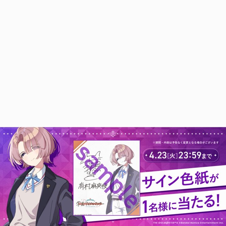 ／ 『 #学園アイドルマスター』 📌「#有村麻央」紹介記念！ フォロー＆RPキャンペーン開催 ＼ CV: #七瀬つむぎ さんのサインが入った イラスト色紙が1名に当たるチャンス！✨ ＜参加方法＞ ✅公式Xをフォロー（ 学園アイドルマスター【公式】 ） ✅このポストをリポスト 👇応募規約 #学マス #初星学園HR最終日