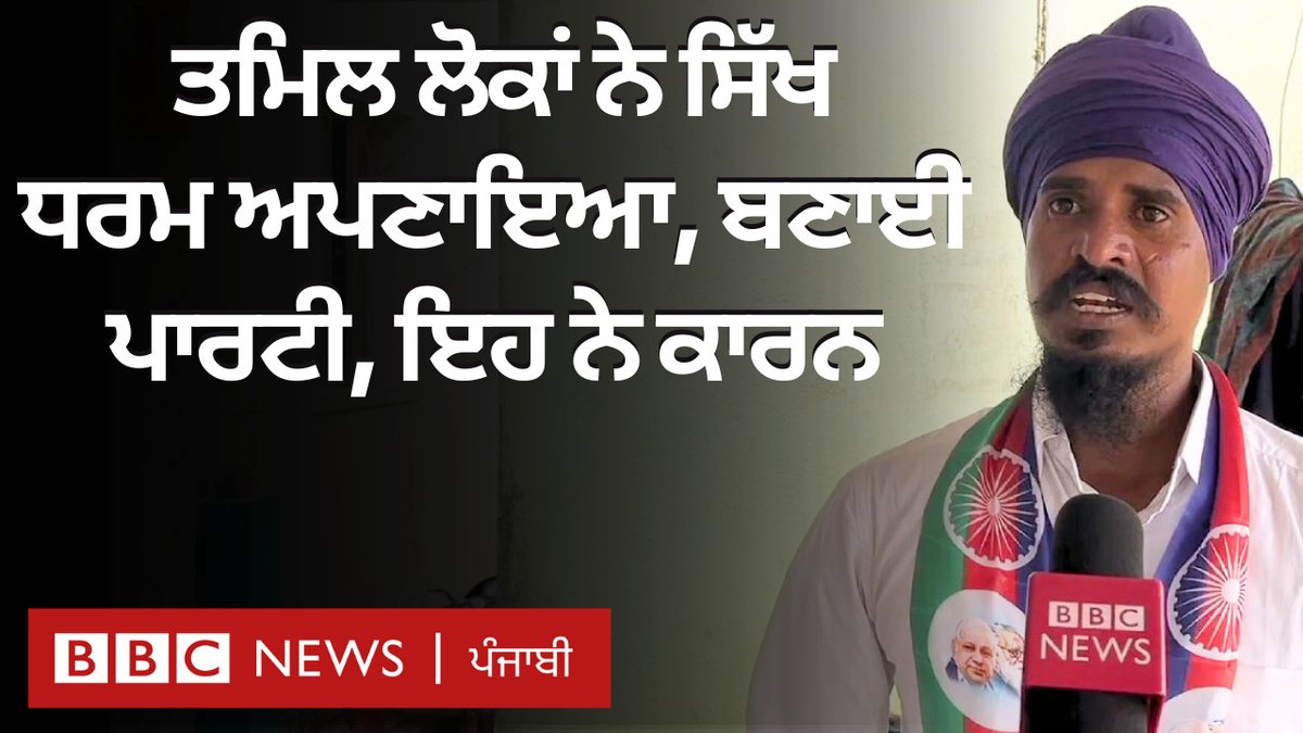 ਹਾਲ ਹੀ ’ਚ ਸਿੱਖ ਸਜੇ ਤਮਿਲ ਨਾਡੂ ਦੇ ਇਨ੍ਹਾਂ ਲੋਕਾਂ ਦਾ ਕਹਿਣਾ ਹੈ ਕਿ ਉਹ ਆਪਣੇ ਖੇਤਰ ਵਿੱਚ ਦਲਿਤ ਭਾਈਚਾਰੇ ਵਜੋਂ ਵਿਤਕਰੇ ਦਾ ਸ਼ਿਕਾਰ ਸਨ, ਪਰ ਜਦੋਂ ਉਨ੍ਹਾਂ ਨੇ ਕਿਸਾਨ ਅੰਦੋਲਨ ’ਚ ਹਿੱਸਾ ਲਿਆ ਤਾਂ ਉਹ ਸਿੱਖਾਂ ਤੋਂ ਕਾਫੀ ਪ੍ਰਭਾਵਿਤ ਹੋਏ। ਰਿਪੋਰਟ- ਥੰਗਾਦੁਰਾਈ ਕੁਮਾਰਾਪਾਂਡੀਅਨ ਐਡਿਟ-ਨਿਸ਼ਾਂਤ ਸੈਮੂਅਲ #sikh #sikhism #tamilnadu