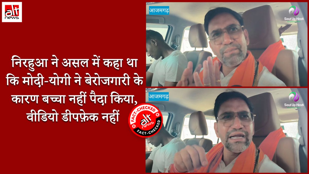 The viral 'Nirahua' video, in which the Azamgarh MP says that PM Modi and UP CM Yogi Adityanath have done their bit to curb unemployment by not having children, is not a deepfake. The claim by BJP leaders, including Amit Malviya, is FALSE. WATCH: