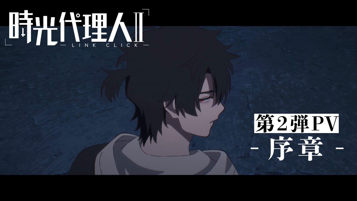 ╋━━━ 時光代理人 第2期 PV第2弾 -序章- 公開 ━━━╋ 特殊な能力で事件の黒幕へ挑む──。 もう一度、ゲームを始めよう。 ▼URL #時光代理人