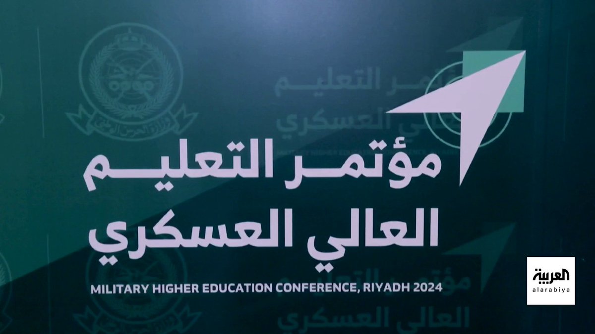 ختام #مؤتمر_التعليم_العالي_العسكري 2024 المقام بالعاصمة الرياض عبر: بندر العويمري