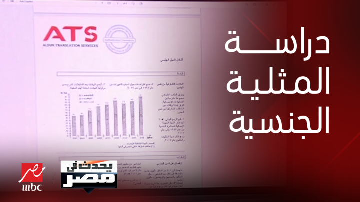 مدرسة ألمانية تدرس (المثلية الجنسية) وشكاوى وبلاغات للنائب العام من أولياء الأمور.. ووزارة التعليم تشكل لجنة لإرسالها للمدرسة يعرض الآن مجاناً على شاهد #يحدث_في_مصر #MBCMASR