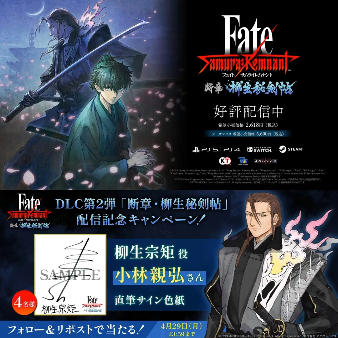 ＼フォロー＆リポストで応募／ #FateSR DLC第2弾「断章・柳生秘剣帖」の配信を記念して 柳生但馬守宗矩役 #小林親弘 さんの 「直筆サイン色紙」を4名様にプレゼント！ ①【公式】Fate/Samurai Remnant をフォロー ②本ポストをリポスト 詳しくはコチラ▼ 締切：2024年4月29日