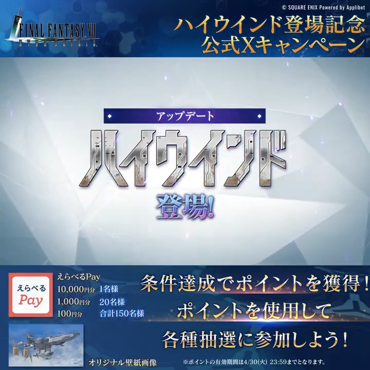 【ハイウインド登場記念!】 / #FF7ECハイウインド キャンペーン開催! 1日目! \ フォローやいいねなどの条件を達成してポイントを貯めよう! ポイントでブルークリスタルやえらべるPayの抽選に参加! <開催期間:4/24(水) 23:59まで> ※ポイントの有効期間は4/30(火) 23:59までとなります。