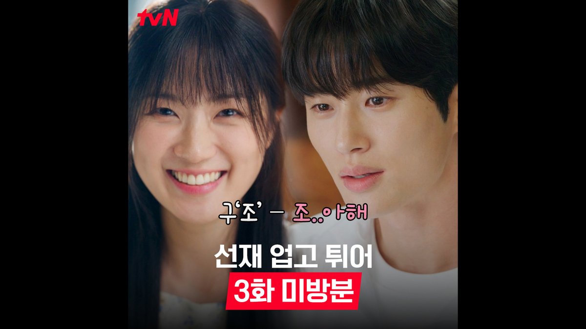 행복 - 복구 - 구조 - 조아해 ♥ 이렇게 귀염뽀작한 3화 미방분 주면 티벤은 솔선재,, 사랑해 ♥ 4/22 [월] 저녁 8:25 | tvN #선재업고튀어 #LovelyRunner