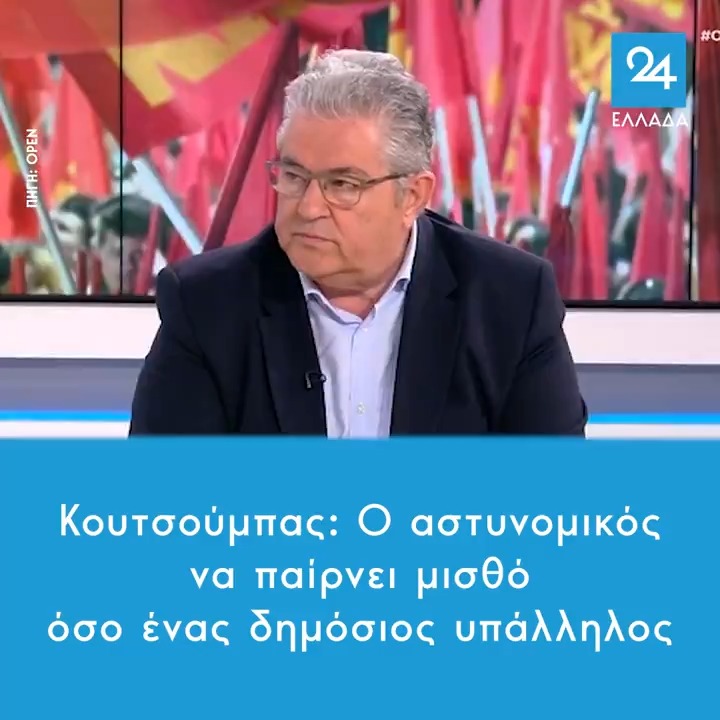 Κουτσούμπας: Ο αστυνομικός να παίρνει μισθό όσο ένας δημόσιος υπάλληλος